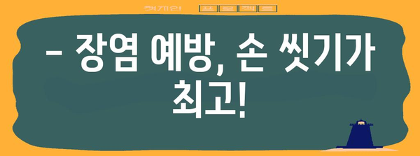 장염은 전염되나요? 원인, 증상, 전염 경로, 예방법, 치료법