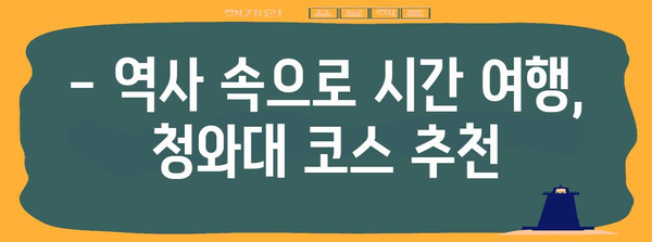 청와대 개방 코스 꿀팁 | 역사 탐방과 주차장 안내