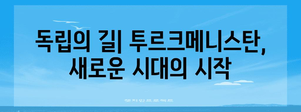 투르크메니스탄 역사| 고대 문명부터 독립까지 | 중앙아시아, 실크로드, 소련, 독립