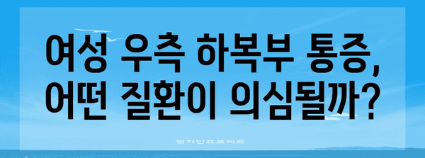 여성 우측 하복부 통증 | 원인, 증상, 치료법