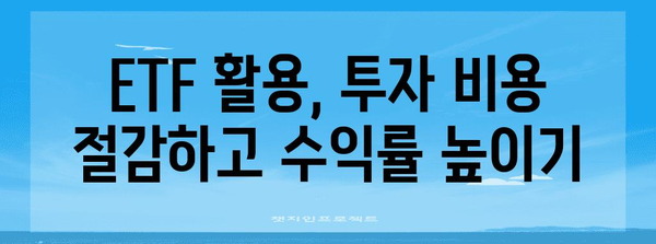 ETF 활용으로 기업 가치 극대화하기