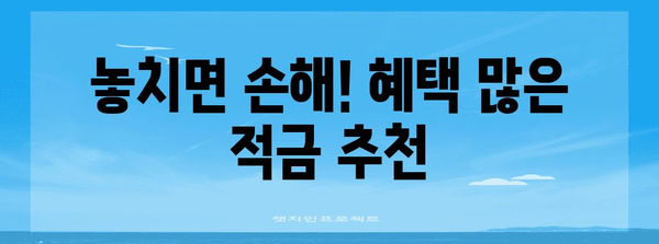 5월 고금리 적금 추천 | 최고 금리 은행 비교
