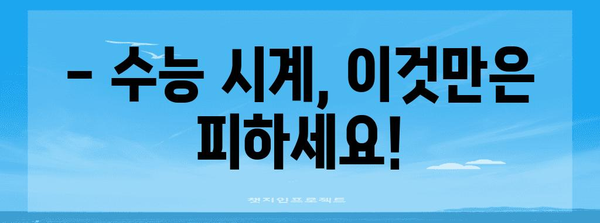 수능장 시계 선택 가이드| 놓치면 후회할 꿀팁 5가지 | 수능 시계 추천, 수험생 필수템, 시험 시간 관리