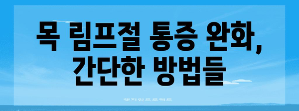 목 림프절 부기와 통증 관리 팁