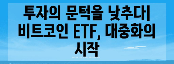 비트코인 ETF 승인 | 가상화폐 시장의 혁명과 전망 분석