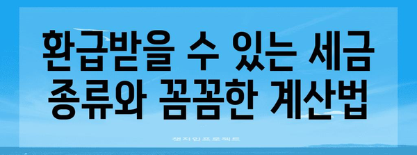 종합소득세 환급 완벽 가이드 | 누구나 쉽게 받는 비결