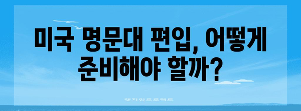미국 명문대 편입 성공 전략 공개