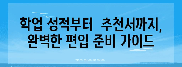 미국 명문대 편입 성공 전략 공개