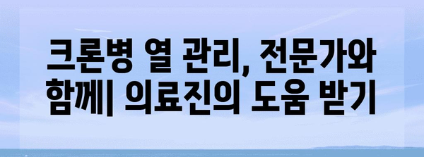 크론병에서 열 관리하는 법 | 원인, 증상 및 대처 방법