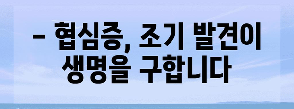 협심증 전조 증상 파악하기 | 심장 건강 위한 생명줄