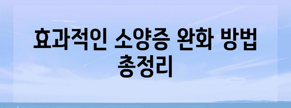 출산 후 소양증 완벽 해결법