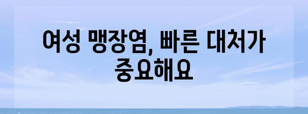 여성 맹장염 증상의 특징과 주의 사항