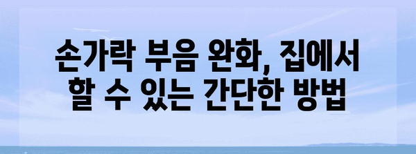 손가락 부음 해결책 | 원인과 치료법 탐구
