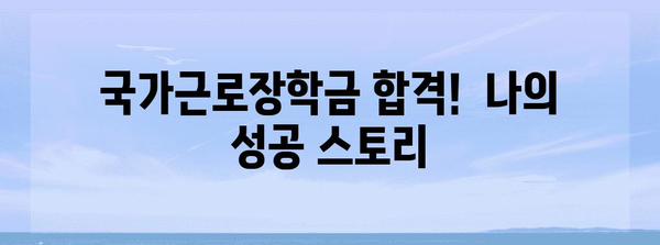 국가근로장학금 희망근무지 신청 전략 | 성공을 위한 완벽한 가이드