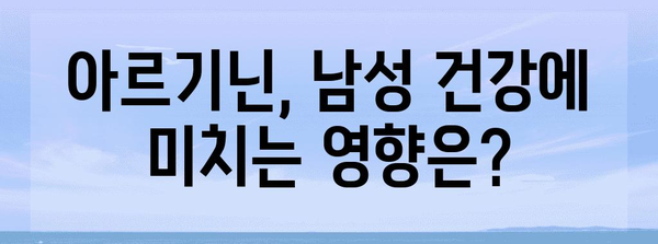 남성 아르기닌의 효능과 부작용 | 효과적인 복용법