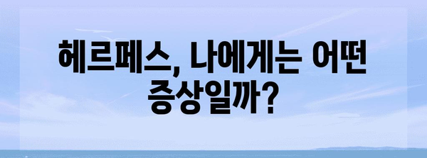 헤르페스 개인차 진단 가이드 | 여성에게 알려주고 싶은 증상 비교와 주의 사항