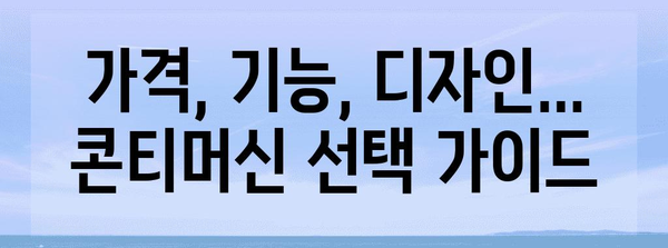 콘티머신 비교 가이드 | 커피 애호가를 위한 최고의 선택
