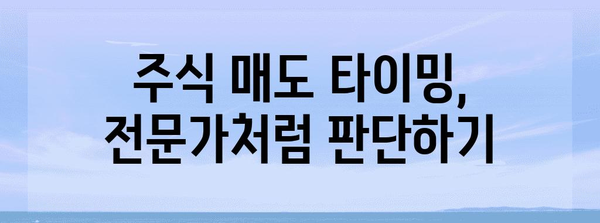 주식 매도 타이밍 정석 | 절대 놓치지 않는 방법