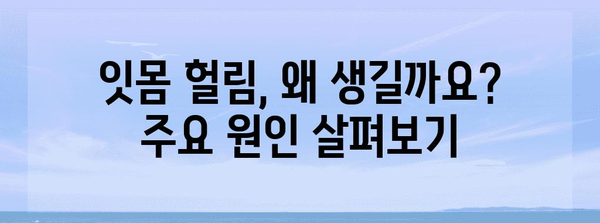 잇몸 헐림 원인 진단 및 치료법 | 건강한 잇몸 관리