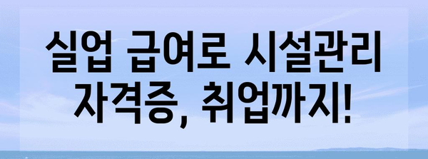 취업을 위한 실업 급여 활용 가이드 | 시설관리 자격증 취득