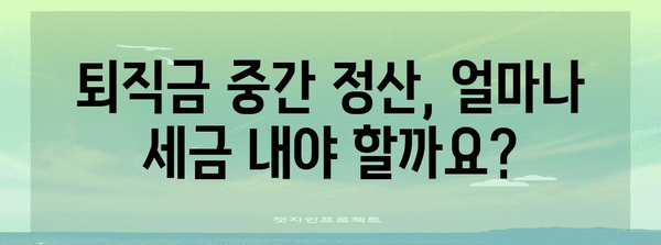퇴직금 중간 정산 세금 계산 방법 가이드