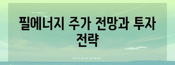 필에너지 상장 예측 | 주가, 경쟁률, 청약 알아두기