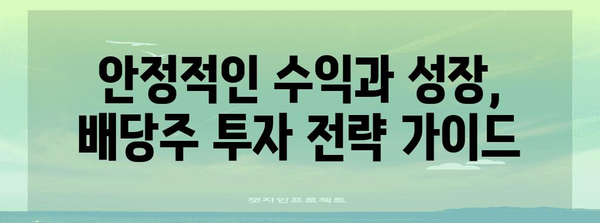 2024년 하반기 국내 최고 배당주 10선 | 수익성 있는 기회 파악하기