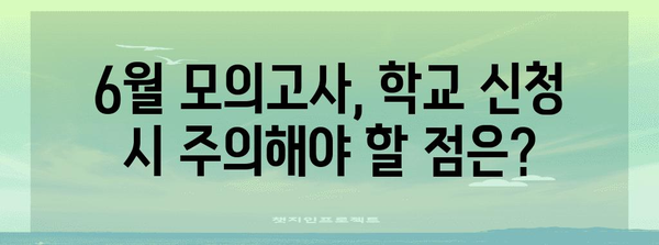 6월 모의고사 학교 신청 간편 가이드 | 기간 및 방법 꼼꼼하게 알아보기