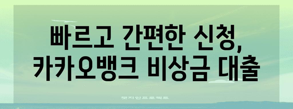 카카오뱅크 비상금 대출 가이드 | 신청, 연장, 한도, 금리, 서류