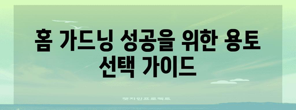 홈 가드닝 성공 용토 가이드 | 식물별 맞춤 배합