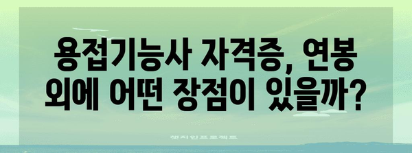 용접기능사 자격증 세계 | 종류별 연봉 비교