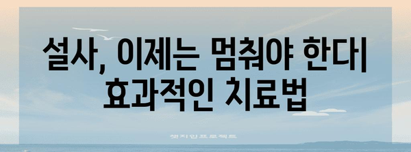 만성 설사 정복 | 원인, 치료법, 식이 조절