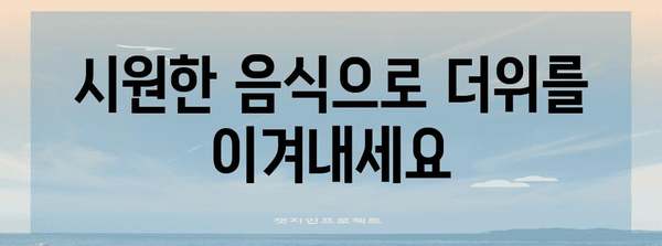 더위 날 땀 빼는 꿀팁 | 음식과 활동으로 열기 해소