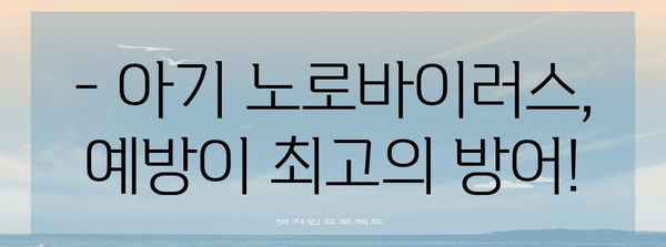 아기 노로바이러스 | 증상, 원인, 예방으로 대비하기