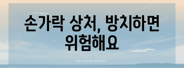 손가락 심각한 상처 | 병원 방문이 필수적인 7가지 징후