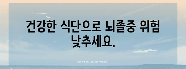 뇌졸중 예방 가이드 | 뇌혈관 건강 관리법