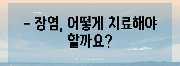 장염은 전염되나요? 원인, 증상, 전염 경로, 예방법, 치료법