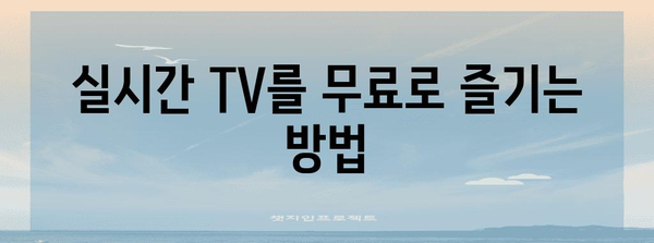 실시간 TV 시청 가이드 | 무료로 다시 보기 가능