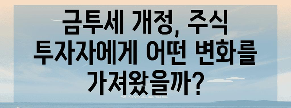 금투세 개정으로 바뀐 주식 투자 상황