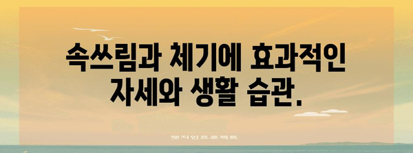 속쓰림과 체하기 위한 완벽 가이드 | 증상 완화, 자세, 음식 추천