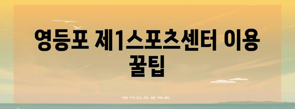 영등포 제1스포츠센터 가입 가이드 | 수강 신청, 자주 묻는 질문