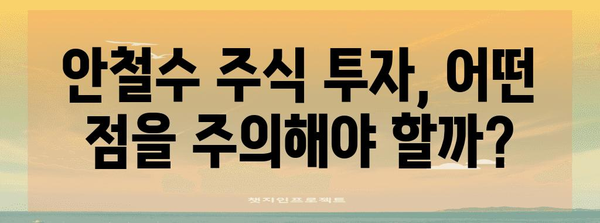 안철수 관련 주식 투자 가이드 | 미래 가치 평가 및 전망