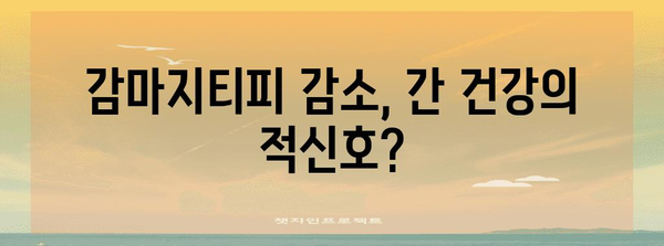 감마지티피 감소의 위험성 | 놓치지 마세요!