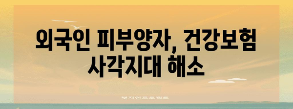 피부양자 외국인 건강보험 강화 대책