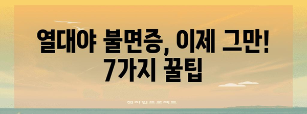 열대야 불면증 극복 | 꿀팁 7가지
