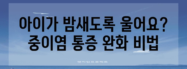 중이염의 숨겨진 원인과 통증 대처법