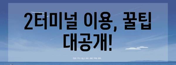 인천공항 제2여객터미널 항공사 안내