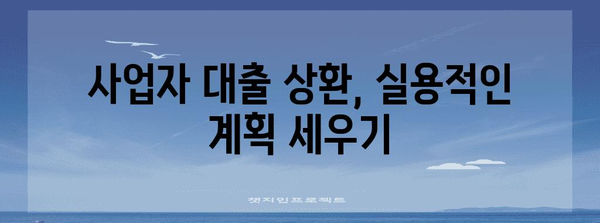 사업자 대출 잔액 일괄 상환 가이드 | 최저 금리와 실용적인 방법