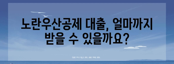 노란우산공제 대출 필수 지침 | 자격, 한도, 금리 총망라