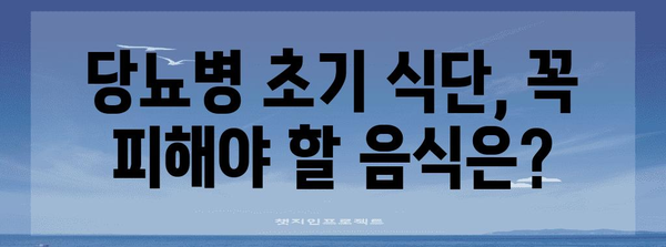 당뇨병 초기 식단 가이드 | 건강 관리의 기초